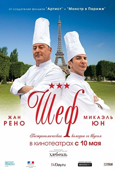 Смотреть Шеф (2012) онлайн в хорошем качестве, бесплатно на русском языке