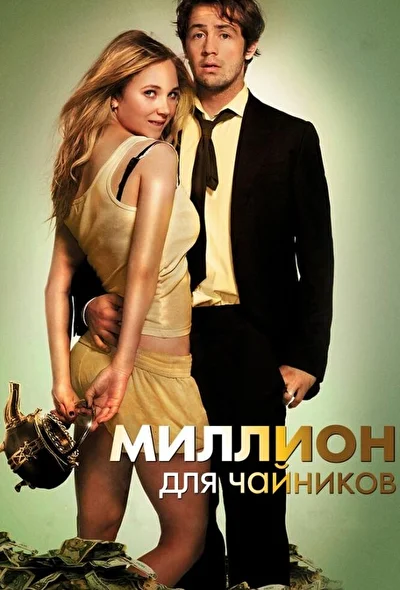 Постер к фильму