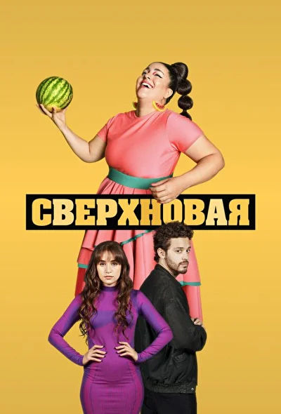 Постер к фильму